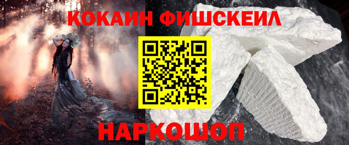 КОКАИН Fish Scale Бузулук